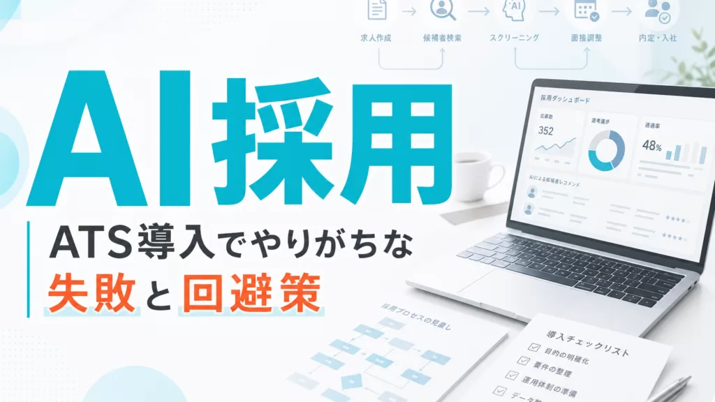 AI採用ATS導入でやりがちな失敗と回避策 サムネイル