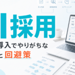 AI採用ATS導入でやりがちな失敗と回避策 サムネイル