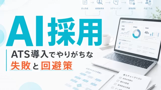 AI採用ATS導入でやりがちな失敗と回避策 サムネイル