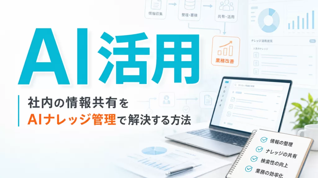 社内の情報共有をAIナレッジ管理で解決する方法 サムネイル
