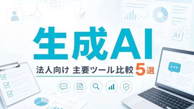 法人向け生成AI主要ツール比較|5選 サムネイル