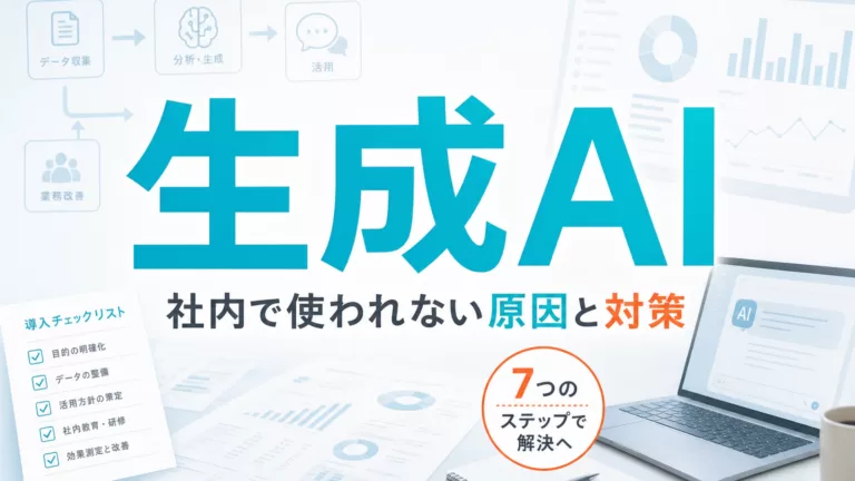 生成AIが社内で使われない原因と対策 サムネイル