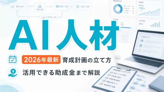 【2026年最新】AI人材育成完全ガイド｜育成計画から助成金まで サムネイル