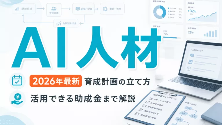 【2026年最新】AI人材育成完全ガイド|育成計画から助成金まで サムネイル