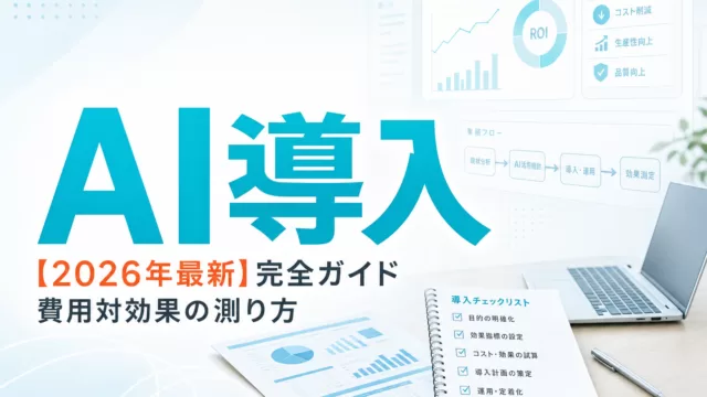 【2026年最新】生成AI導入ROI完全ガイド|費用対効果の測り方 サムネイル