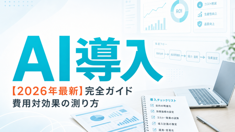 【2026年最新】生成AI導入ROI完全ガイド|費用対効果の測り方 サムネイル