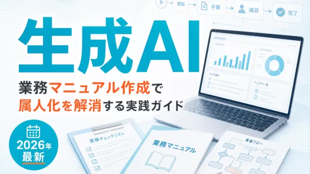 【2026年最新】生成AI×業務マニュアル作成|属人化を解消する実践ガイド サムネイル