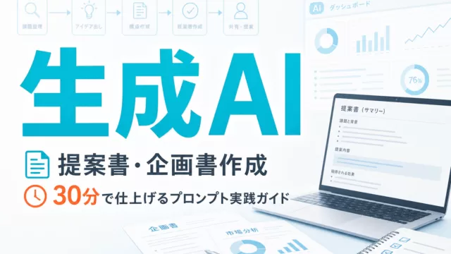 生成AI×提案書・企画書作成|30分で仕上げるプロンプト実践ガイド サムネイル