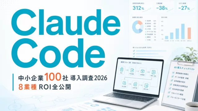中小企業100社Claude Code導入調査2026|8業種ROI全公開 サムネイル