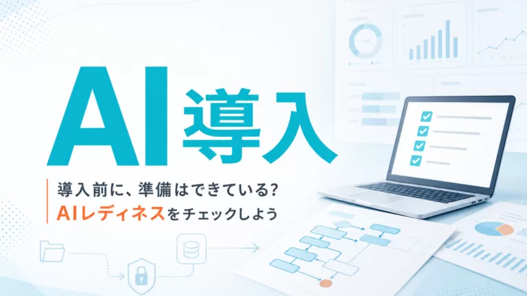 生成AI導入前のAIレディネス診断とは サムネイル