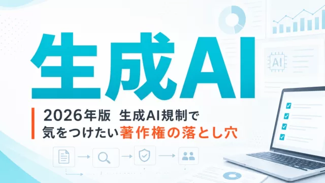 2026年版 生成AI規制で気をつけたい著作権の落とし穴 サムネイル