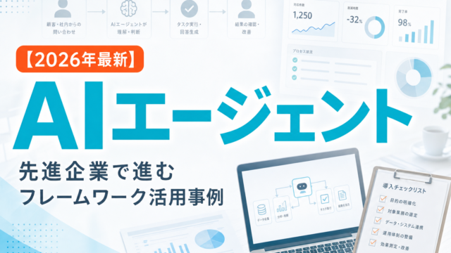 【2026年最新】先進企業で進むAIエージェントフレームワーク活用事例 サムネイル