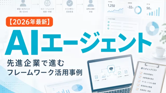 【2026年最新】先進企業で進むAIエージェントフレームワーク活用事例 サムネイル