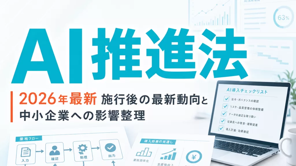 【2026年最新】AI推進法施行後の最新動向と中小企業への影響整理 サムネイル