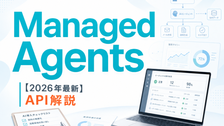 【2026年最新】Managed Agents API解説 サムネイル