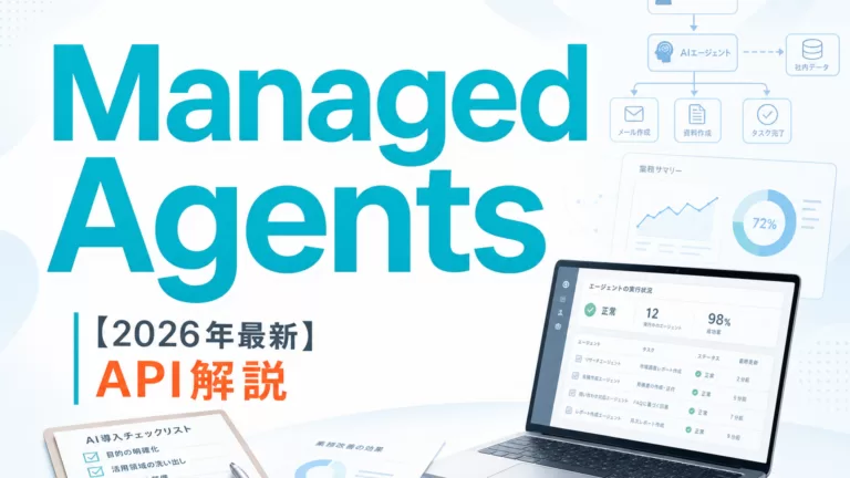 【2026年最新】Managed Agents API解説 サムネイル