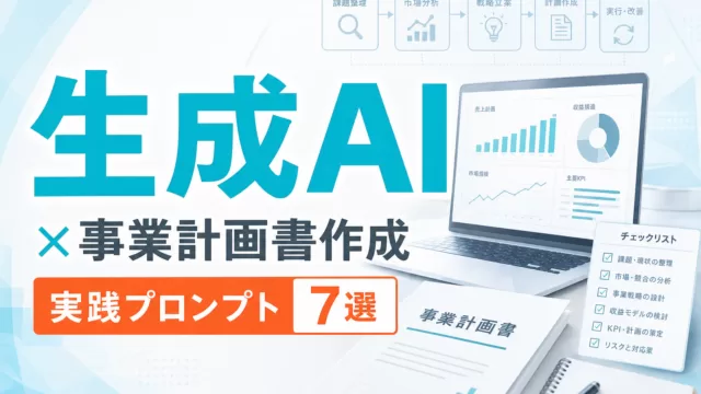 生成AI×事業計画書作成|実践プロンプト7選 サムネイル