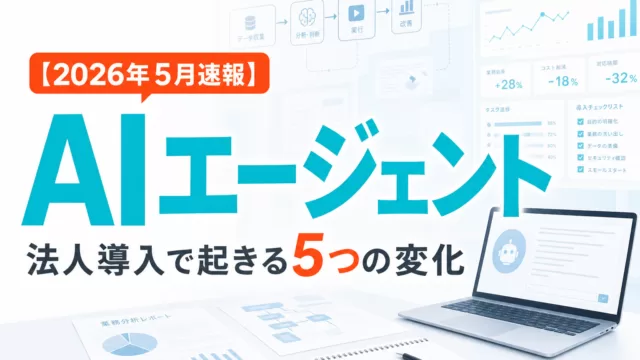 【2026年5月速報】AIエージェント法人導入5大変化 サムネイル