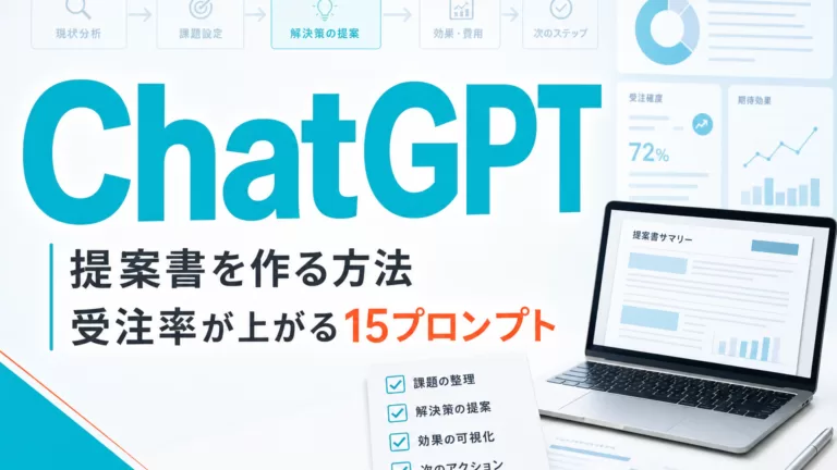 ChatGPTで提案書を作る方法|受注率が上がる15プロンプト サムネイル