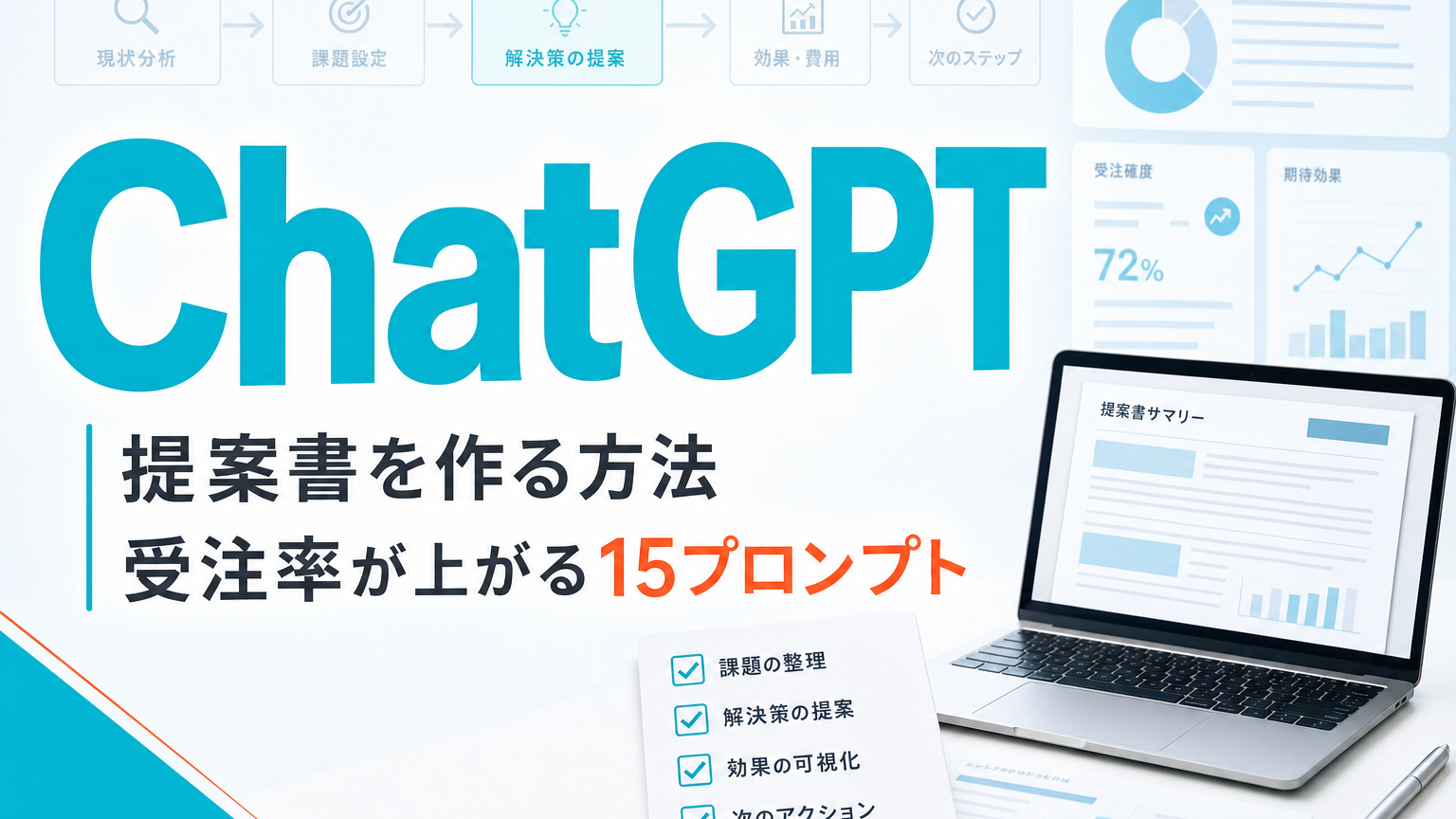 ChatGPTで提案書を作る方法|受注率が上がる15プロンプト | 株式会社Uravation