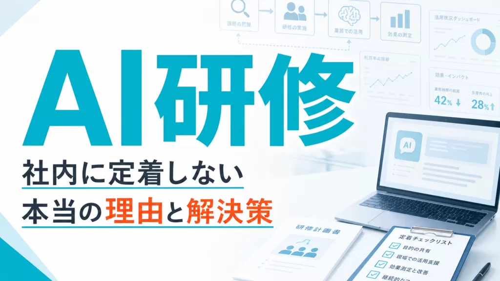生成AI研修が社内に定着しない本当の理由と解決策 サムネイル