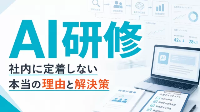 生成AI研修が社内に定着しない本当の理由と解決策 サムネイル