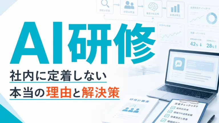 生成AI研修が社内に定着しない本当の理由と解決策 サムネイル