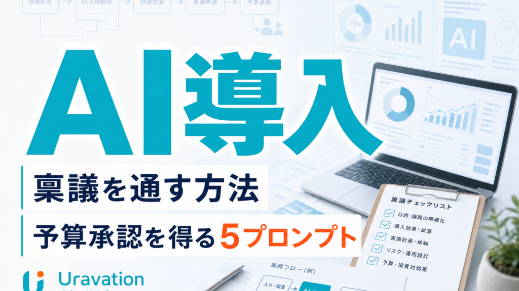 【2026年最新】AI導入の稟議を通す方法|予算承認を得る5プロンプト サムネイル