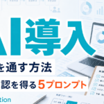 【2026年最新】AI導入の稟議を通す方法｜予算承認を得る5プロンプト サムネイル