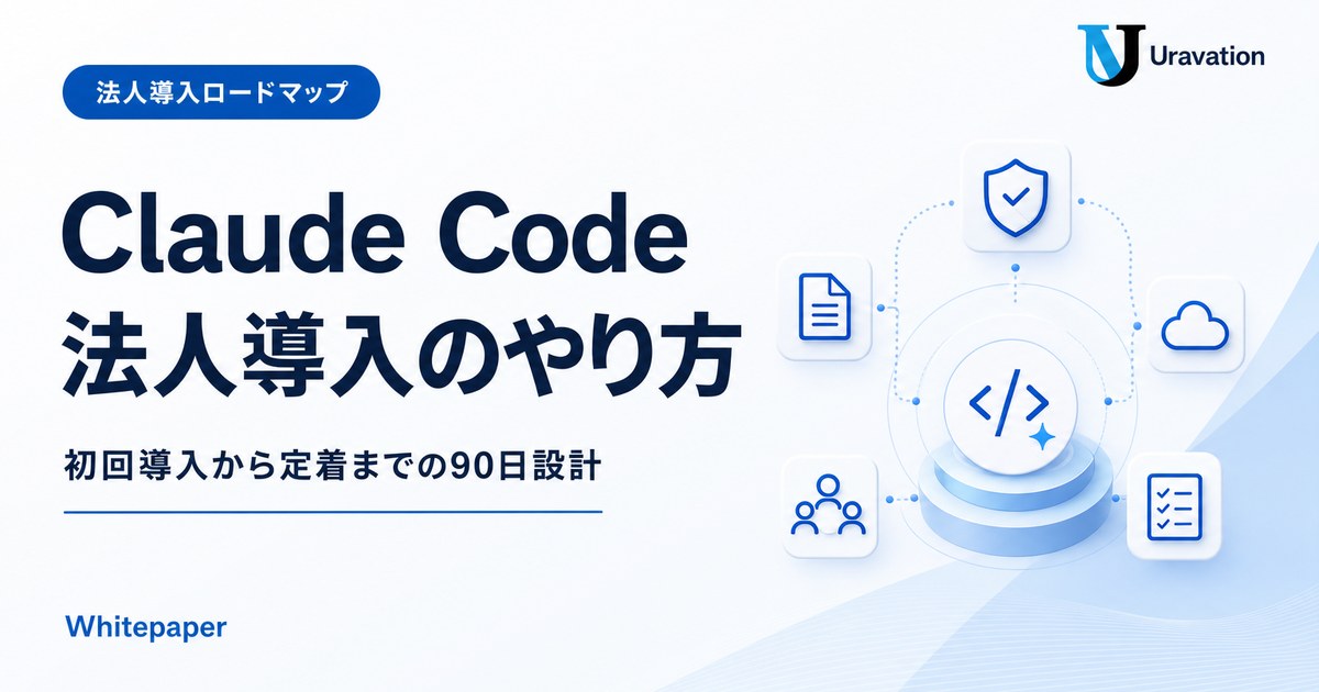 Claude Code 法人導入デック 表紙