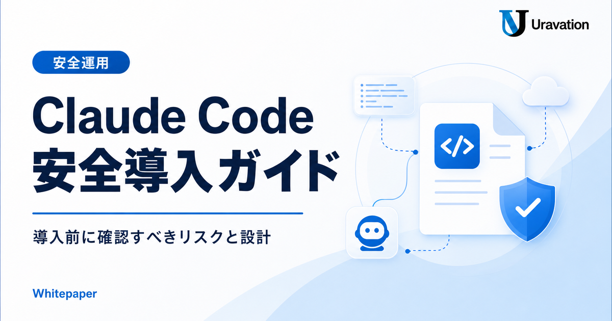 Claude Code 法人導入・安全運用ガイド 表紙