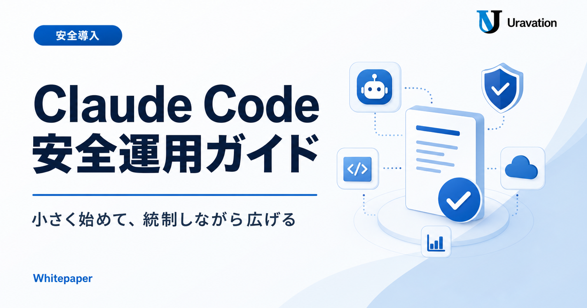Claude Code 法人導入・安全運用ガイド 最小差分版 表紙