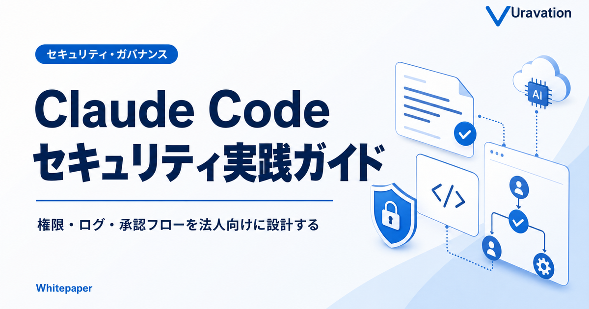 Claude Code セキュリティ・ガバナンス実践ガイド 表紙