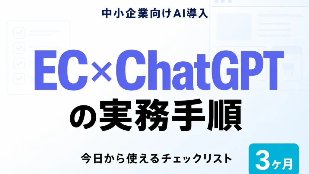 中堅EC事業者がChatGPT Businessを始める3ヶ月の手順