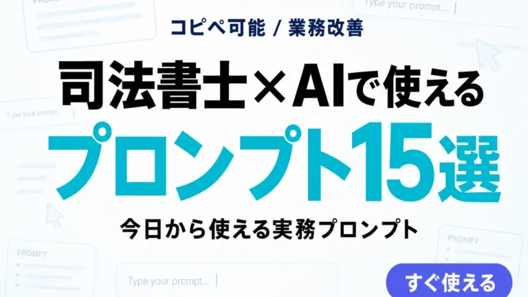 司法書士が登記・相続業務をAIで効率化する手順｜プロンプト15選