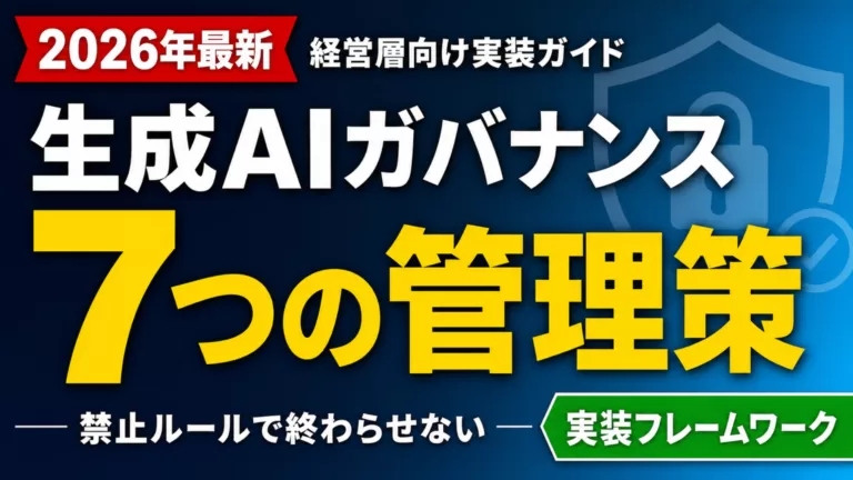 生成AIガバナンス実装の7つの管理策を示すサムネイル