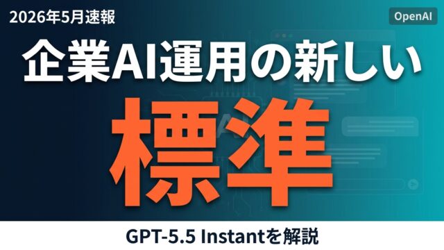 GPT-5.5 Instantとは？企業AI運用の新標準と導入アクション