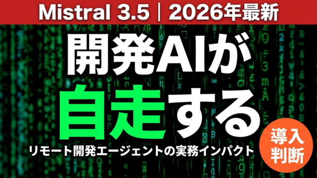 【2026年最新】Mistral Medium 3.5で変わる開発AI