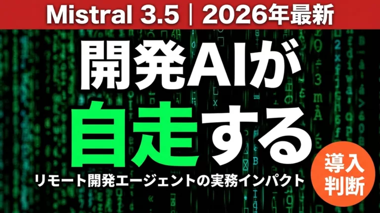 【2026年最新】Mistral Medium 3.5で変わる開発AI