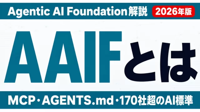 AAIFとは MCP・AGENTS.md・170社超のAI標準 Agentic AI Foundation解説 2026年版