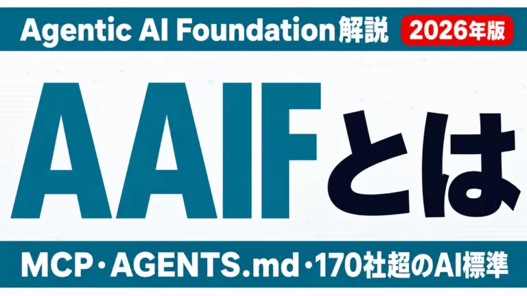 AAIFとは MCP・AGENTS.md・170社超のAI標準 Agentic AI Foundation解説 2026年版