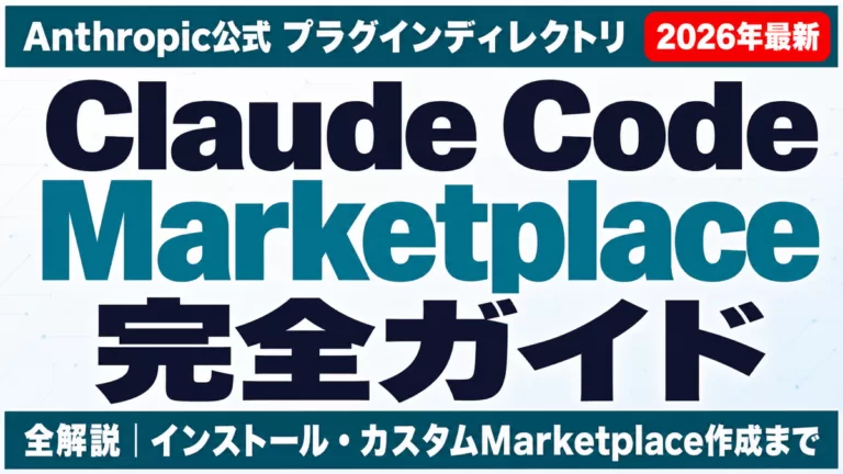Claude Code Marketplace完全ガイド 2026年最新 Anthropic公式プラグインディレクトリ 全解説 インストール・カスタムMarketplace作成まで