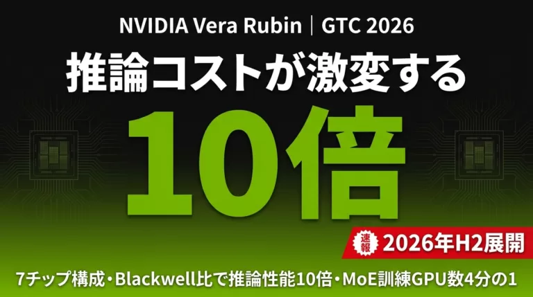 NVIDIA Vera Rubin完全解説｜推論コスト最大10分の1