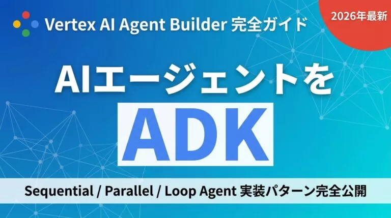 【2026年最新】Vertex AI Agent Builder完全ガイド