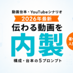 【2026年最新】AIで動画台本・YouTubeシナリオを作る｜伝わる構成5プロンプト