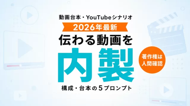AIで動画台本・YouTube台本を作る方法｜プロンプト集【2026年8月】