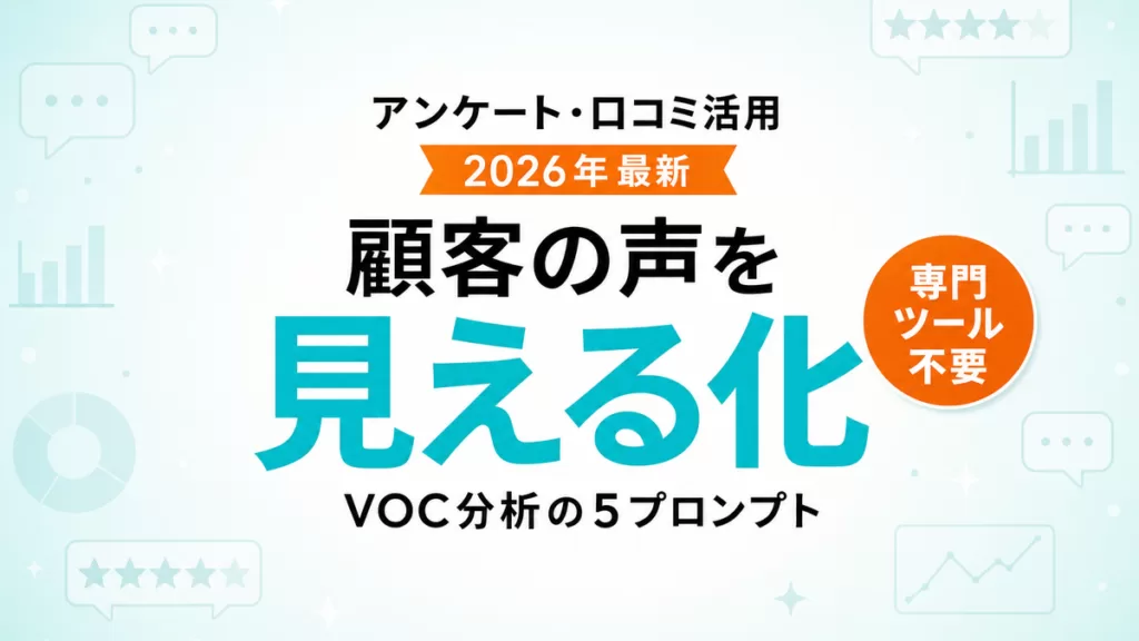 【2026年最新】AIで顧客の声(VOC)を分析｜アンケート・口コミ活用5プロンプト
