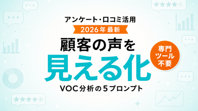 【2026年最新】AIで顧客の声(VOC)を分析｜アンケート・口コミ活用5プロンプト