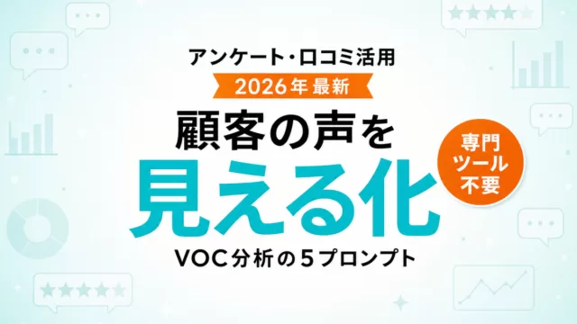【2026年最新】AIで顧客の声(VOC)を分析｜アンケート・口コミ活用5プロンプト