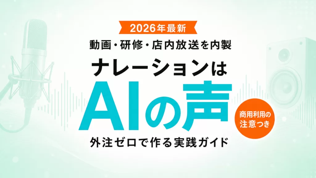【2026年最新】AIナレーション活用ガイド|動画・研修・店内放送を内製する方法